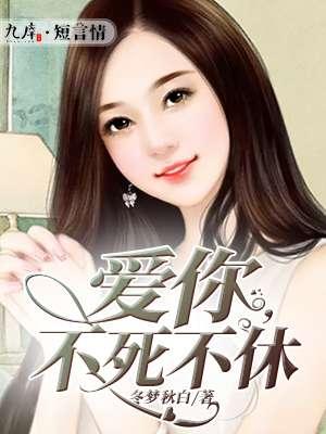 爱不死你是什么意思