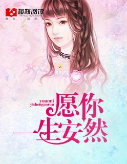 愿你一世安然