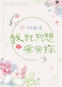想我亲你就直说