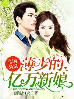 薄少宠妻甜蜜蜜免费阅读