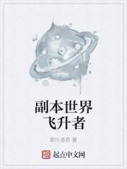 魔兽世界飞升计划是什么
