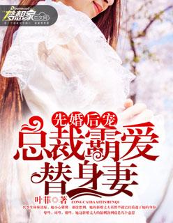 先婚后爱总裁霸宠小萌妻
