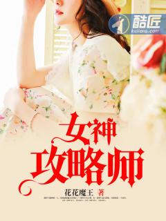 女神攻略完结