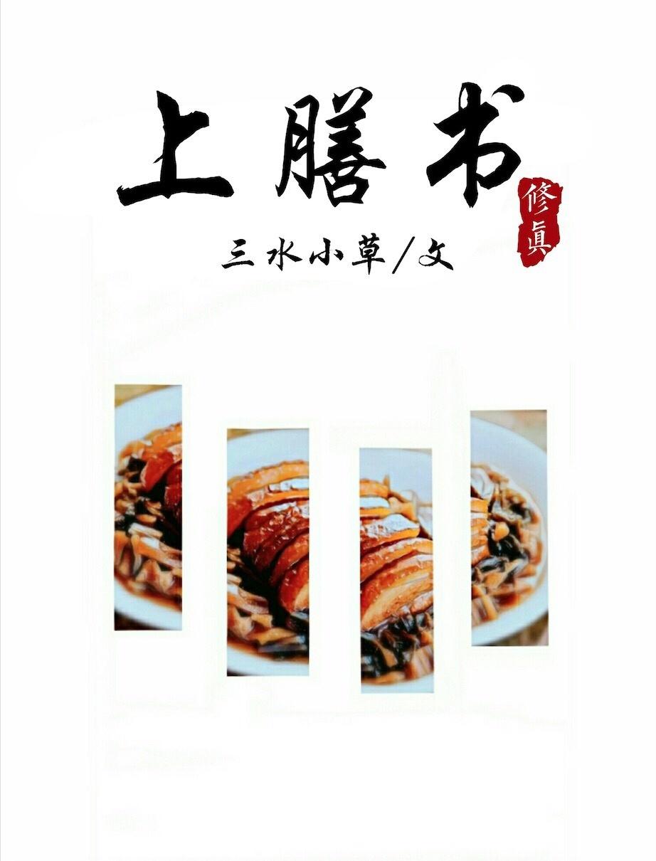 上膳书全文免费阅读笔趣阁