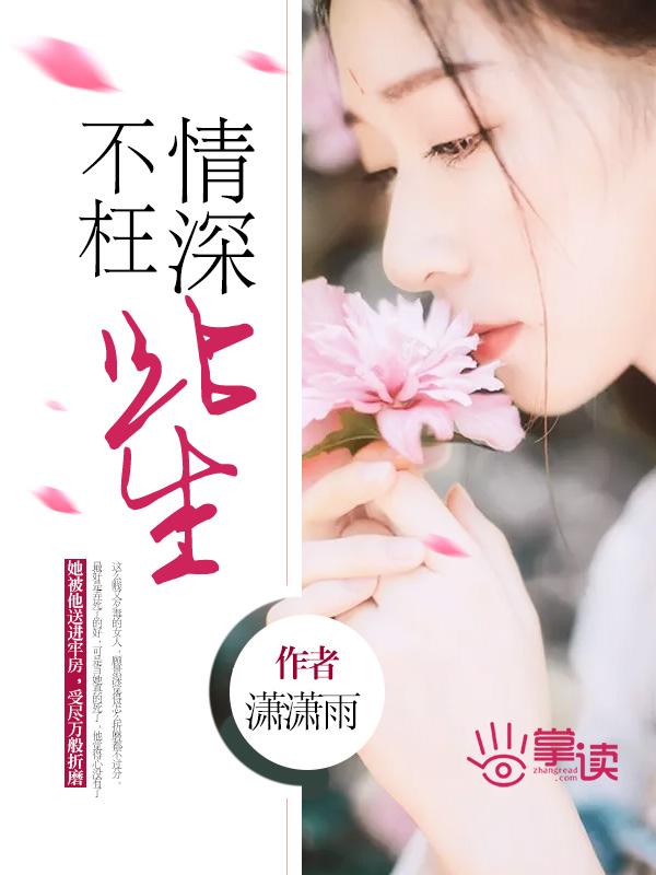 情深不枉此生白宇辰