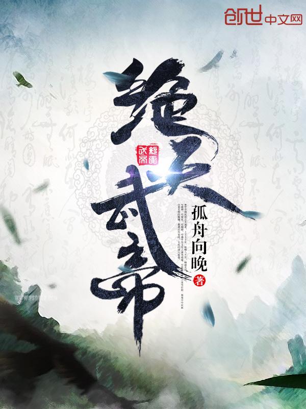 绝天武帝全文阅读免费