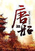 唐朝的沿海造船基地