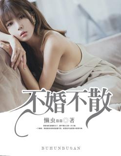 不婚不散的生肖