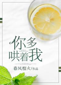 你多哄着我经典语录