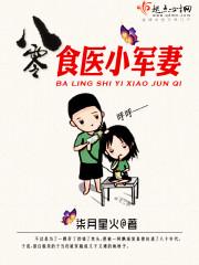 八零军医小媳妇