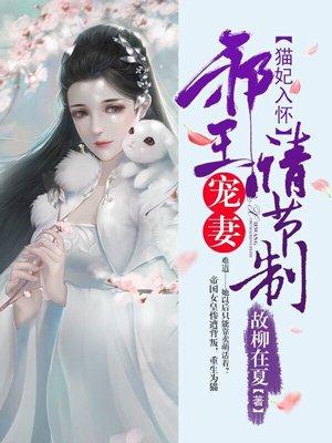 邪王宠妻请节制
