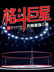 巨型格斗