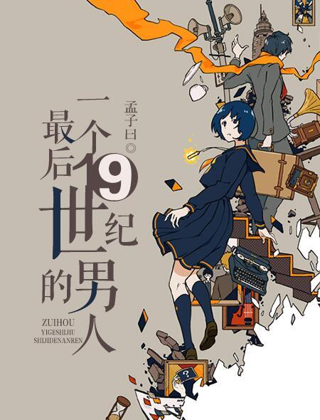 最后一个19世纪的人