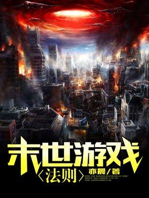末世游戏