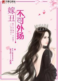 丑女真的嫁不出去