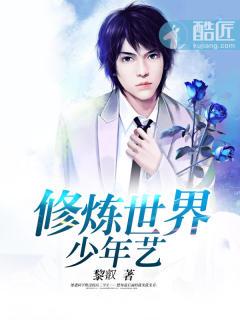 修真世界2·问题少年