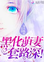 黑化反派宠上天免费阅读兔淼淼