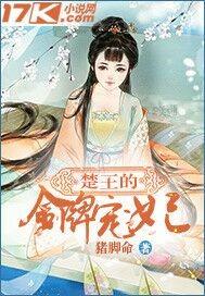 楚王妃全文免费阅读 全集