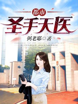 都市圣手神医短剧免费观看