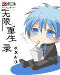 无限重生的
