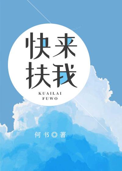 快来扶我一下香港字怎么打