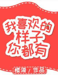 我喜欢的样子你都有是什么歌