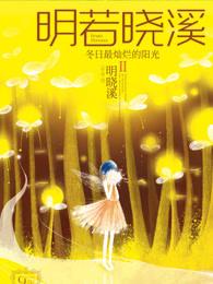 明若晓溪表演
