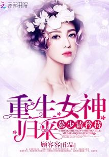 重生女王归来慕少请矜持