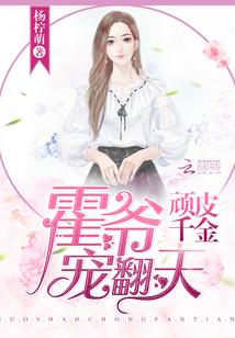 顽皮千金帝少晚上好免费