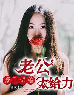 豪门试婚老公别太坏全文免费阅读