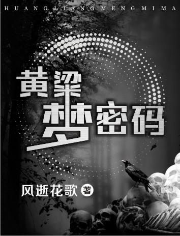 黄粱梦歌