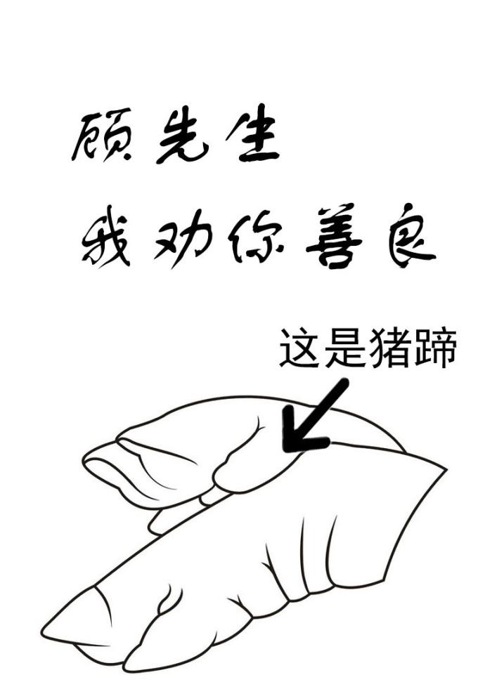 顾先生我劝你善良神品屋
