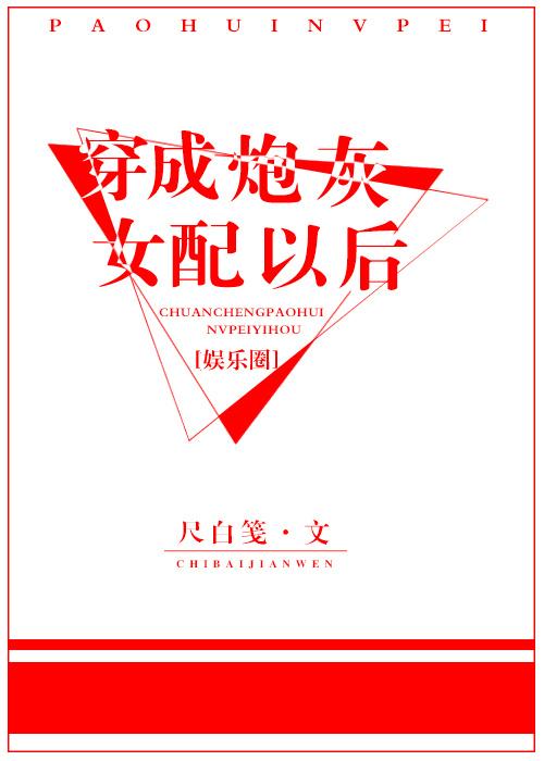 穿成炮灰女配后全文阅读
