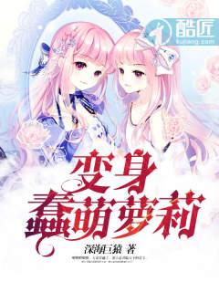 变身萌少女