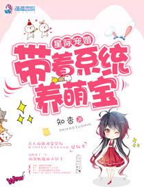 星际宠婚带着系统养包子txt