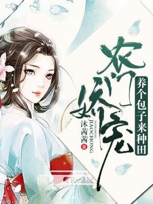 农家妇种田养包子