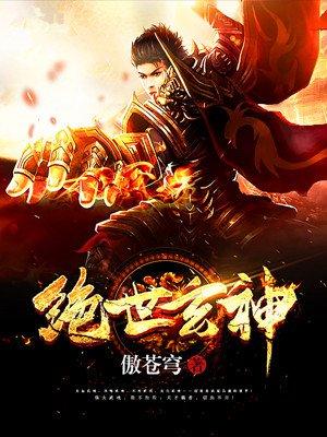 绝世玄神TXT免费