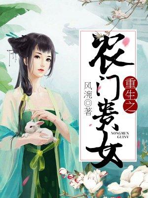 重生农门贵女陌