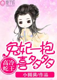 高冷蛇王 兔妃一抱喜多多