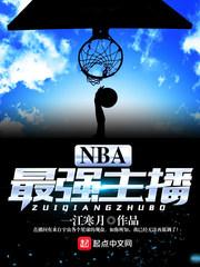nba女主播有哪些人