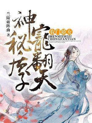 农门娇女质子宠翻天免费