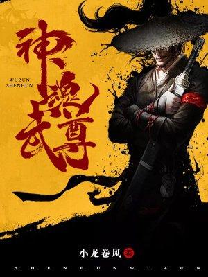 神魂武尊秦风和姜紫月什么关系