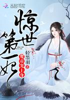 惊世第一妃全本免费