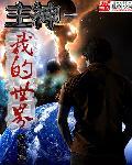 我的世界教主