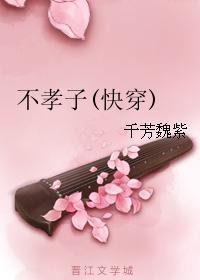 不孝子txt