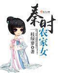 秦时明月之农家乐