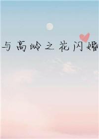 与高岭之花闪婚多梨百度