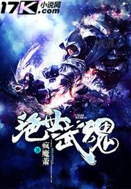 绝世武魂林飒