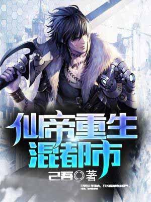 仙帝重生混都市第4100章