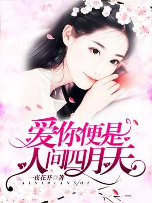 你是爱是暖是希望你是人间四月天什么意思